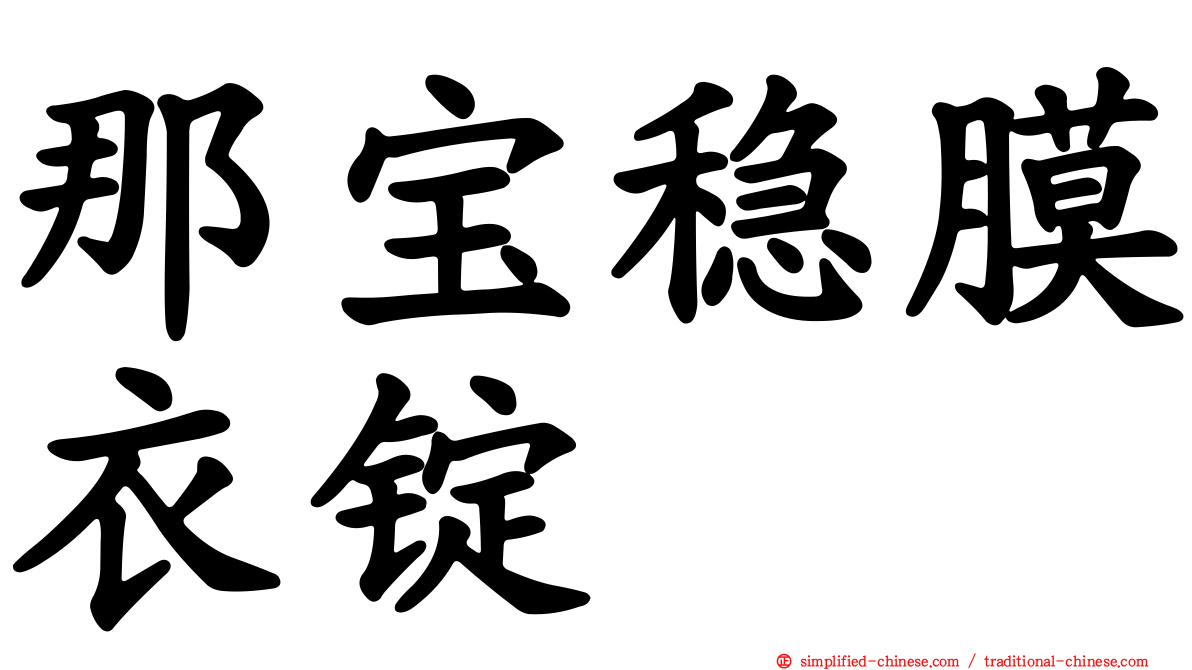 那宝稳膜衣锭
