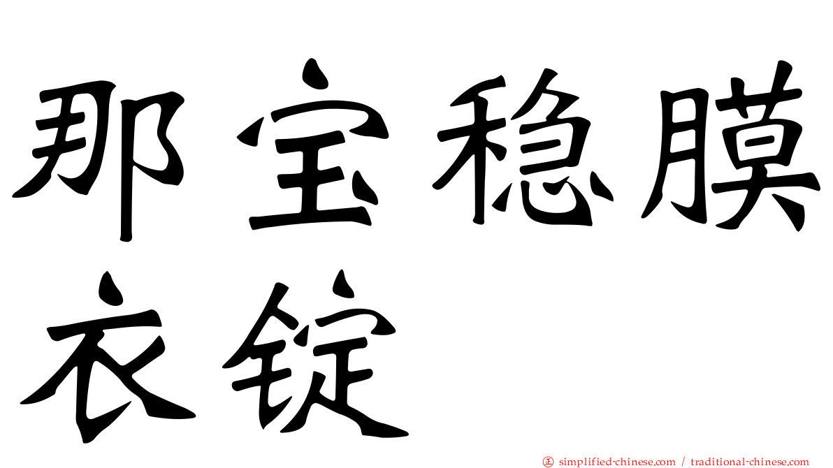 那宝稳膜衣锭
