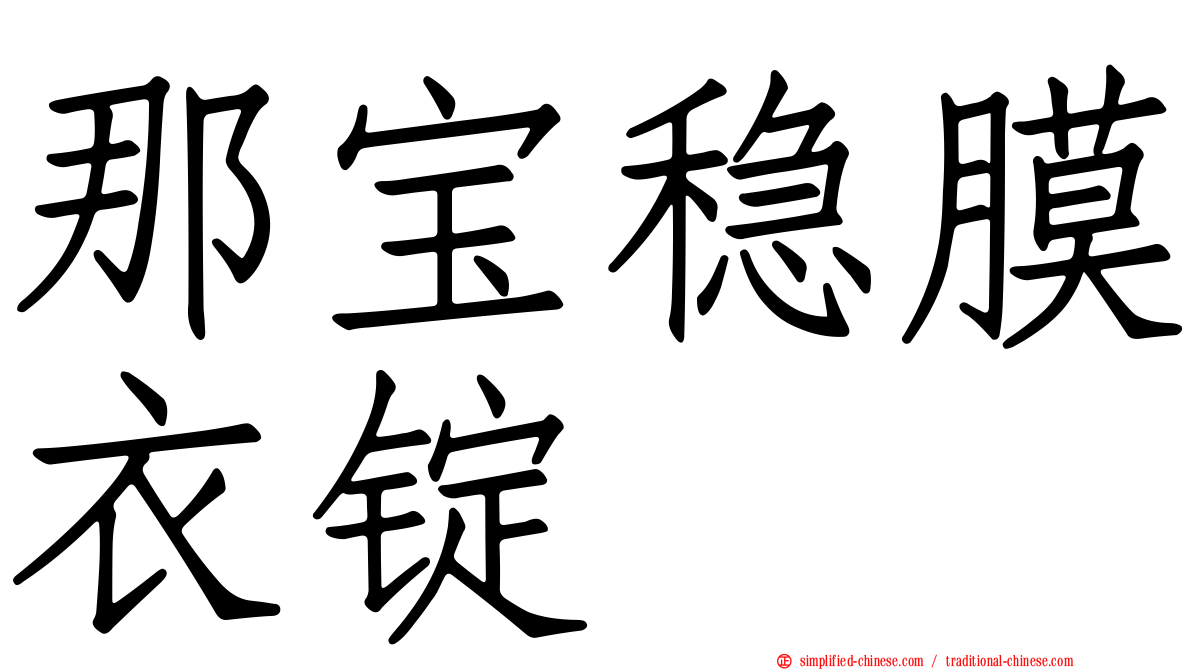 那宝稳膜衣锭