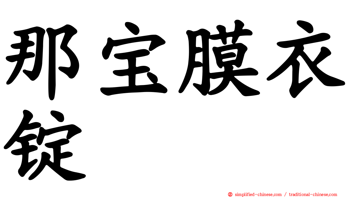那宝膜衣锭
