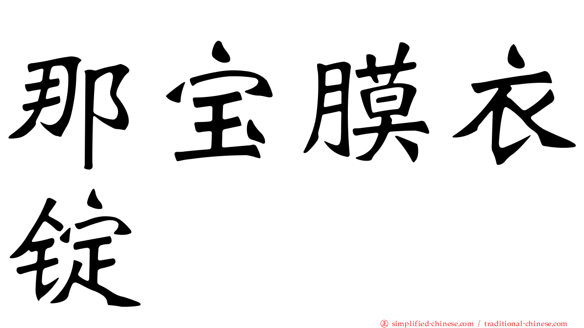 那宝膜衣锭