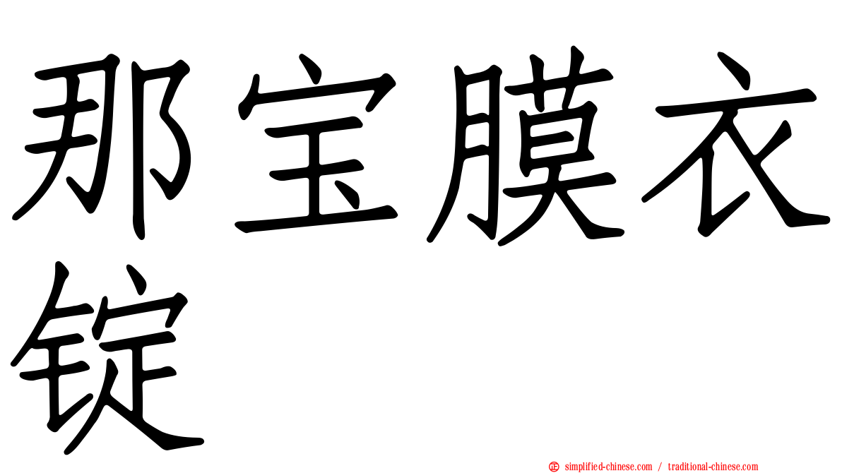 那宝膜衣锭