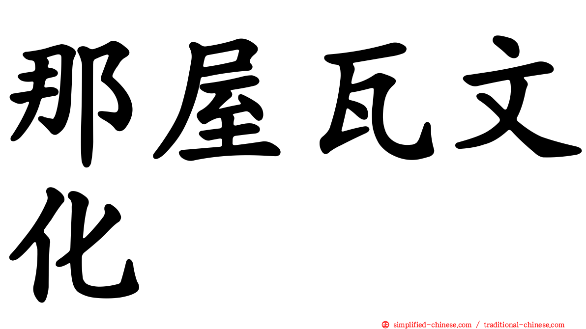 那屋瓦文化