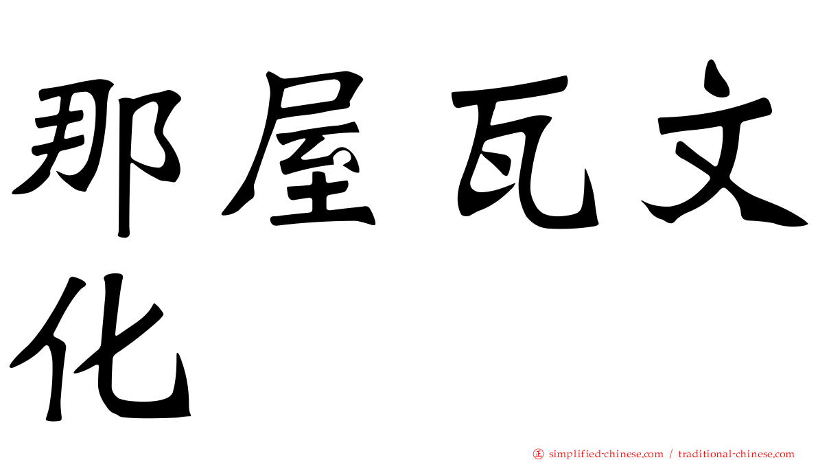 那屋瓦文化