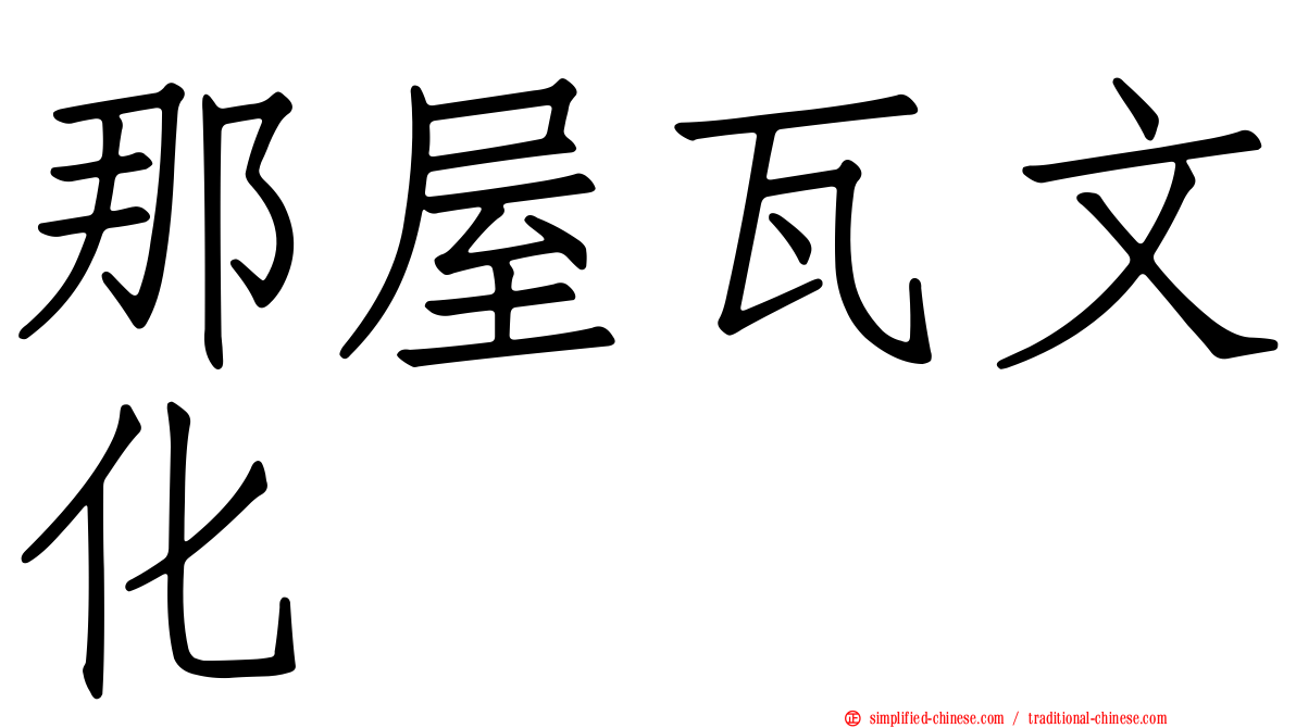 那屋瓦文化