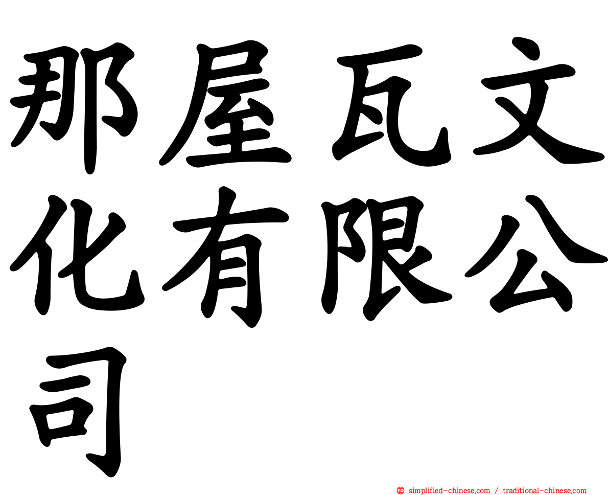 那屋瓦文化有限公司