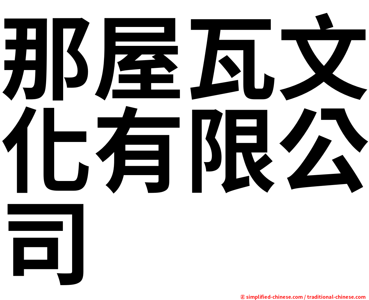 那屋瓦文化有限公司