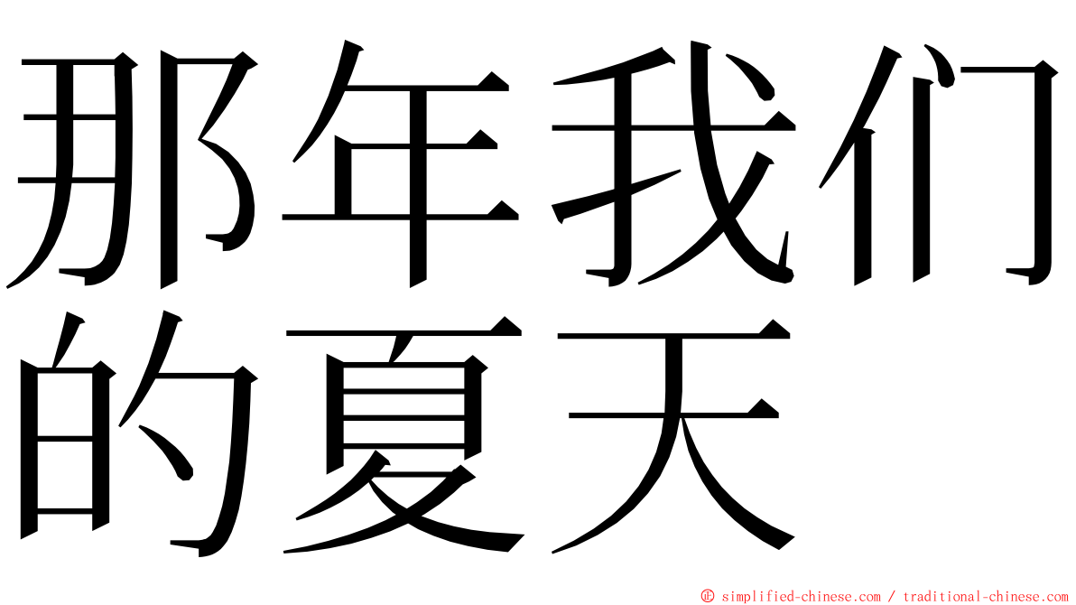 那年我们的夏天 ming font