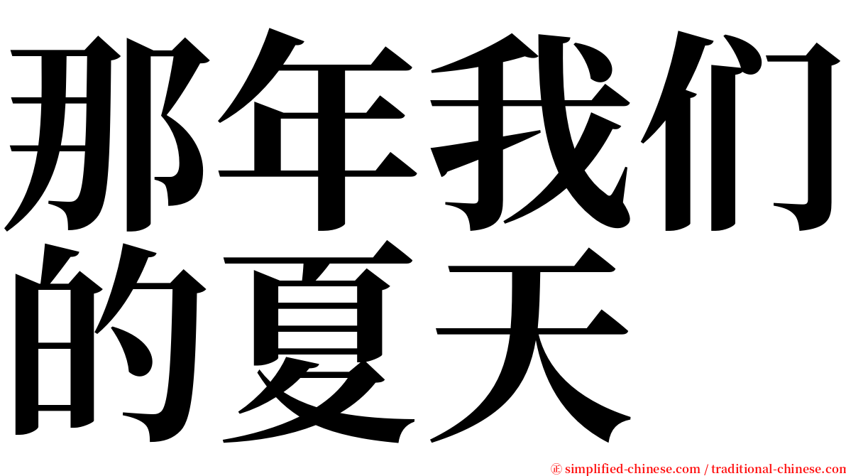 那年我们的夏天 serif font