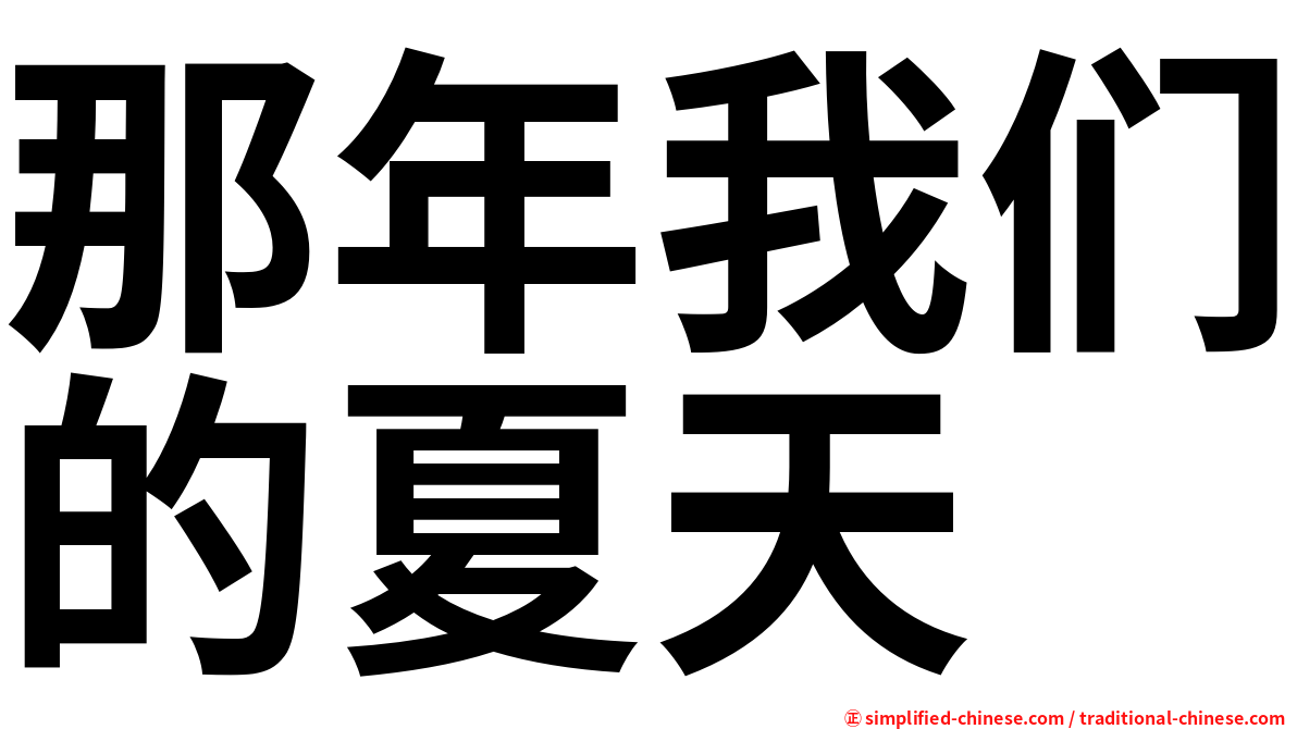 那年我们的夏天