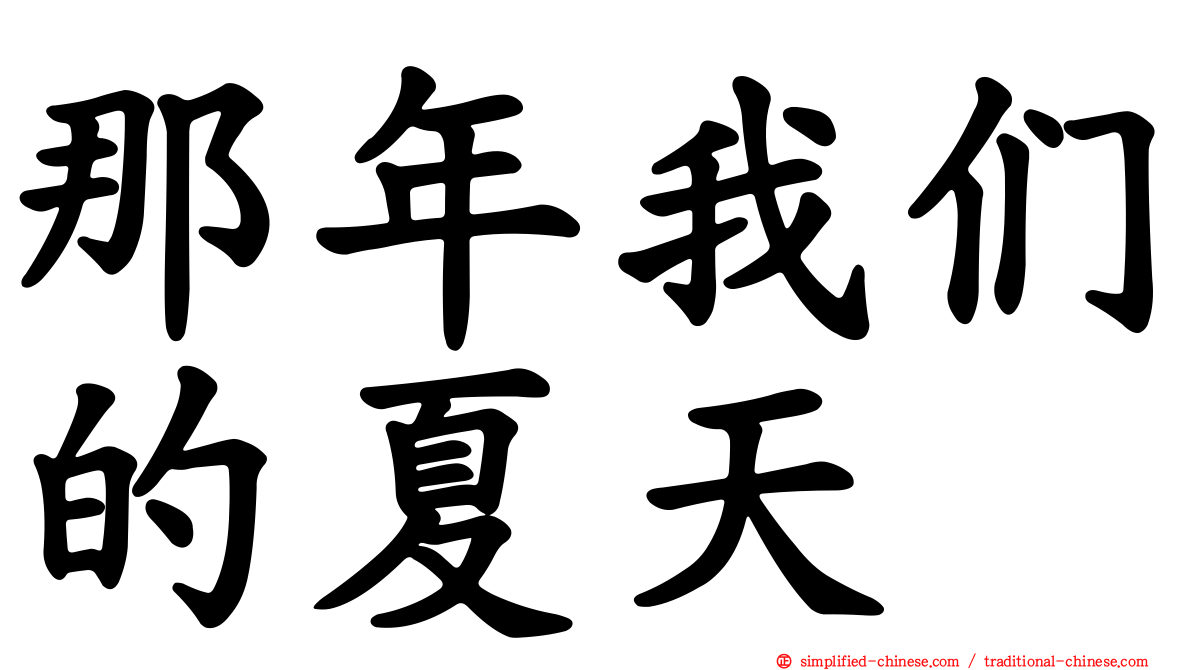 那年我们的夏天