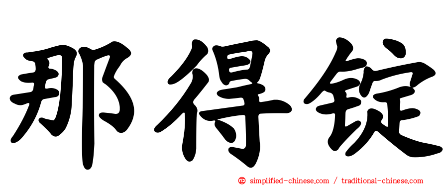 那得锭