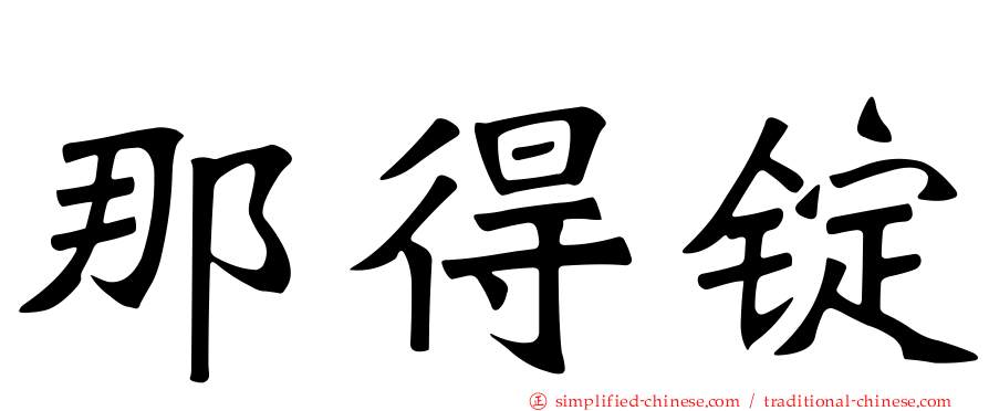 那得锭