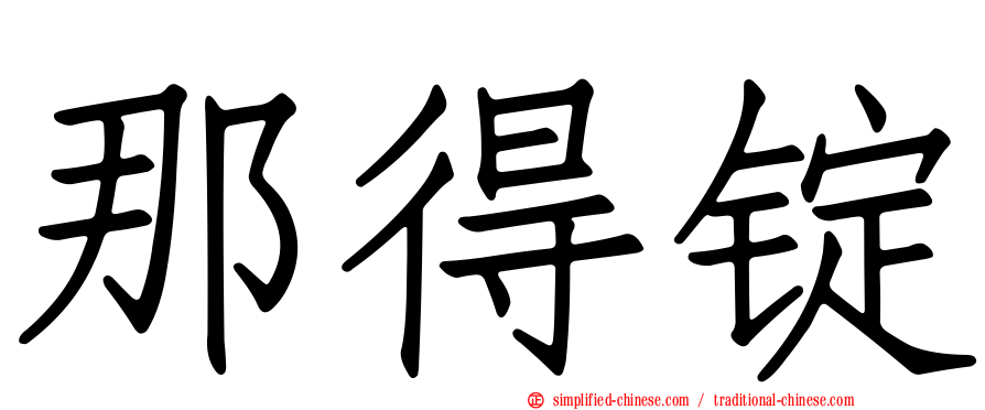那得锭