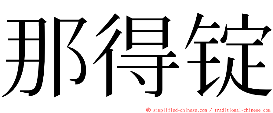 那得锭 ming font
