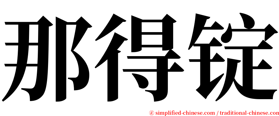 那得锭 serif font