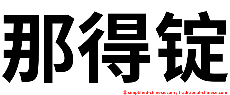 那得锭