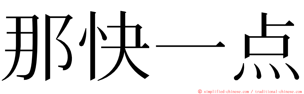 那快一点 ming font