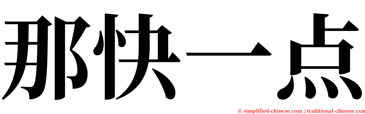 那快一点 serif font