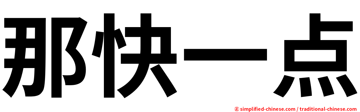 那快一点