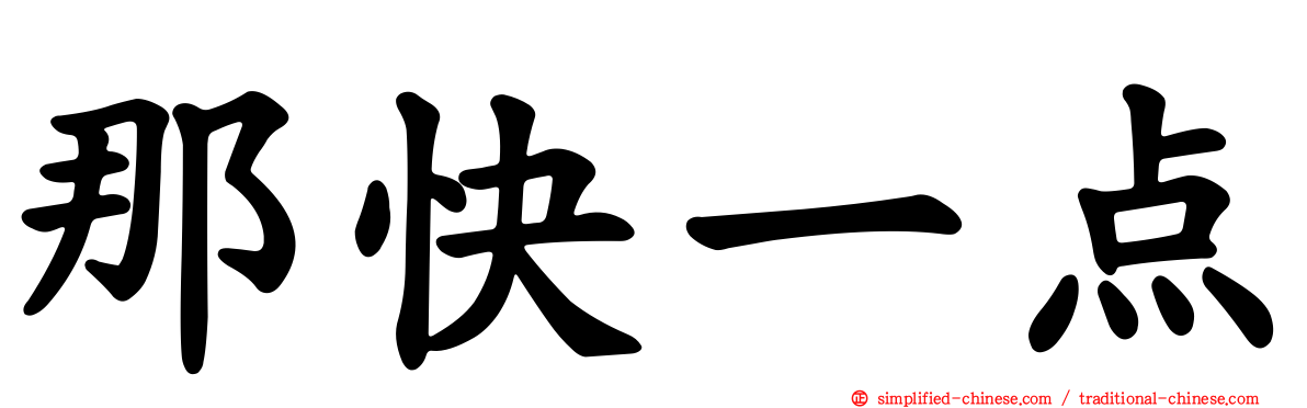 那快一点