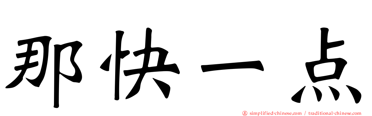 那快一点