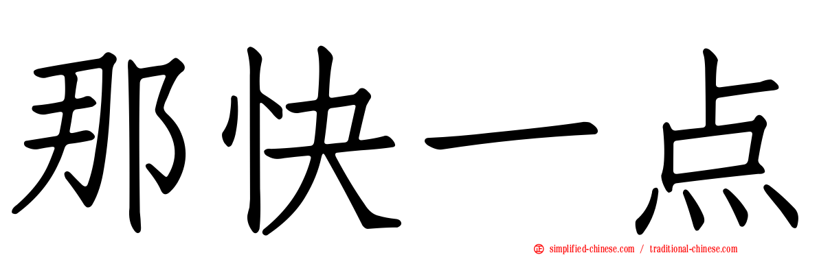 那快一点