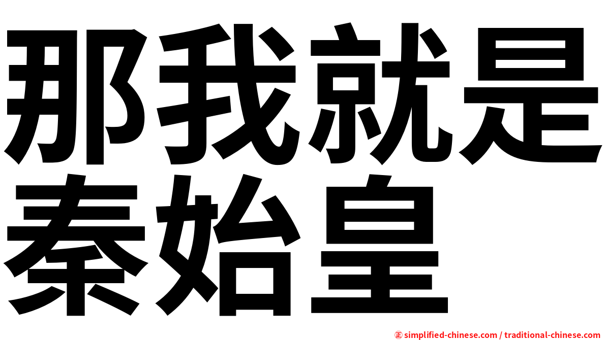 那我就是秦始皇