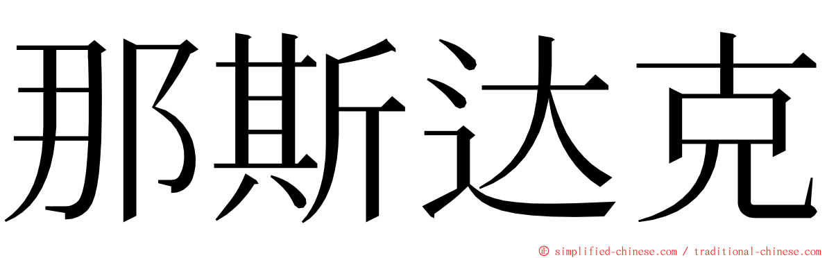 那斯达克 ming font