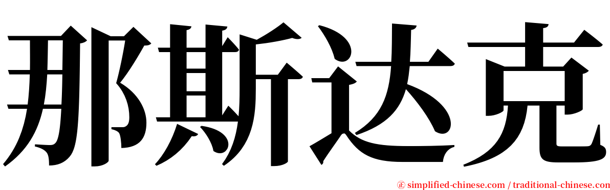 那斯达克 serif font