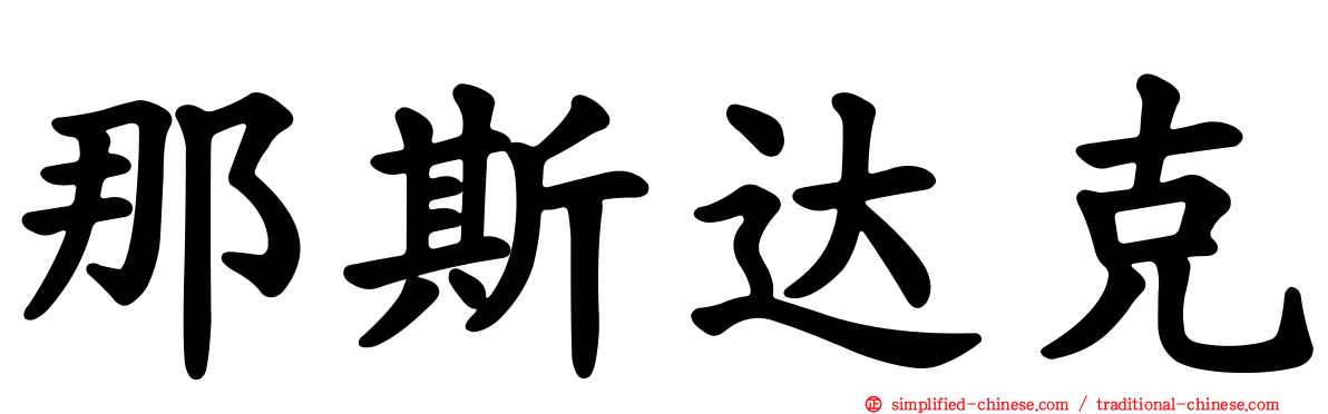那斯达克
