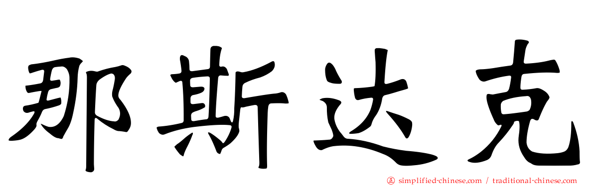 那斯达克