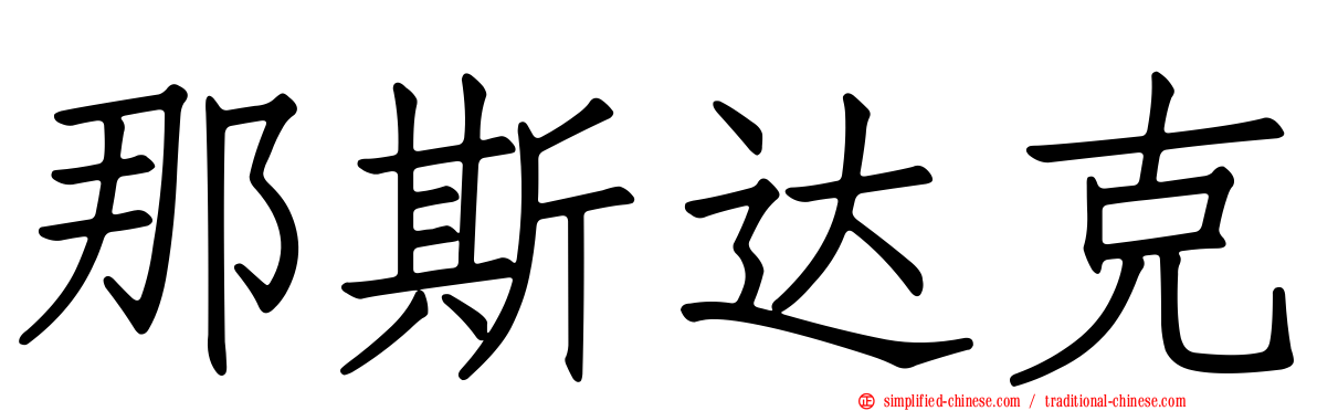 那斯达克