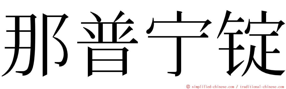 那普宁锭 ming font