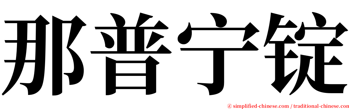 那普宁锭 serif font