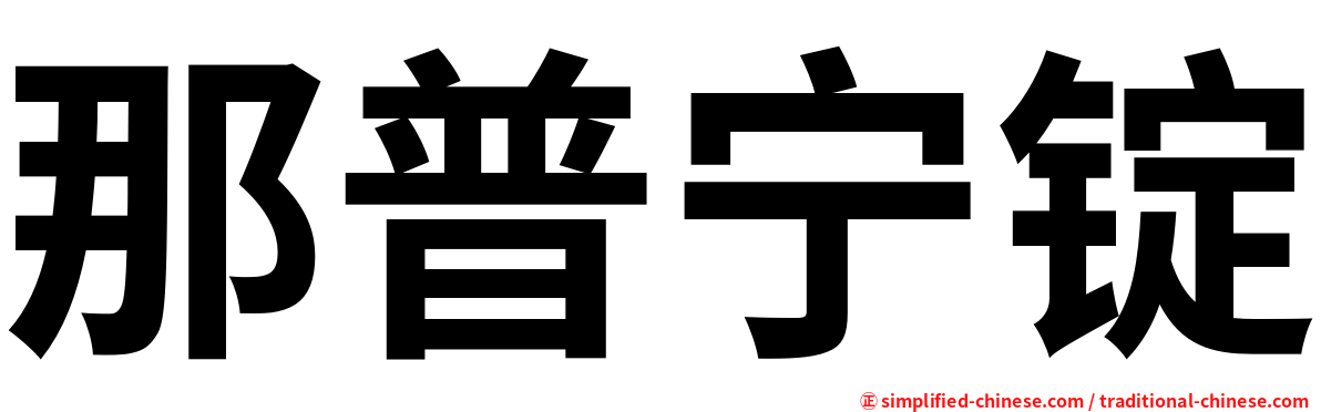 那普宁锭
