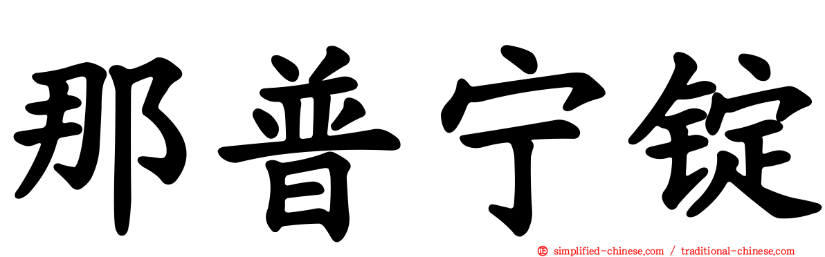 那普宁锭