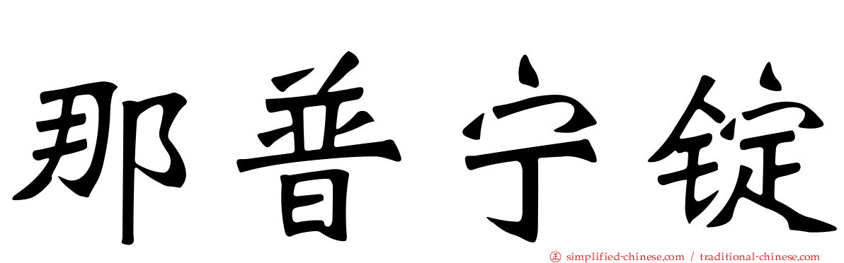 那普宁锭