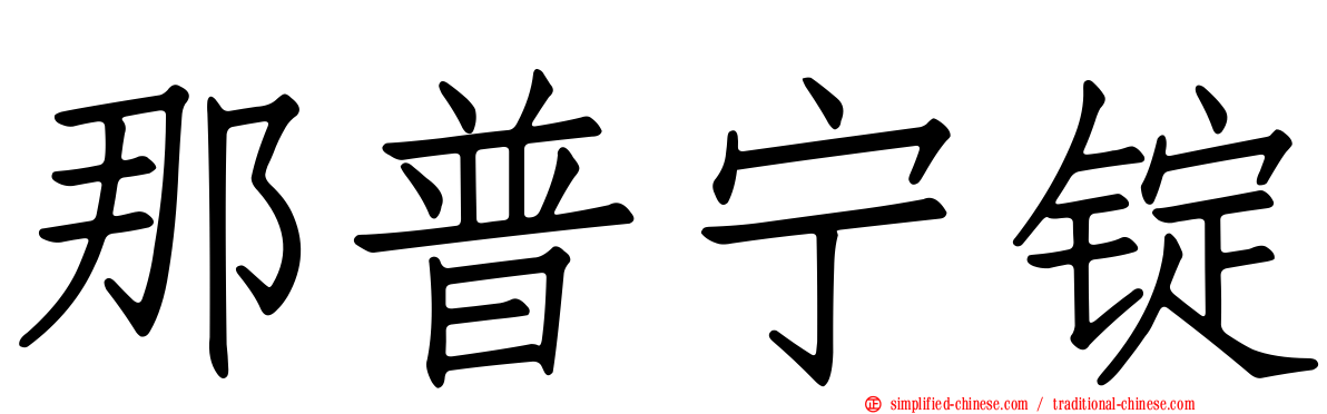 那普宁锭