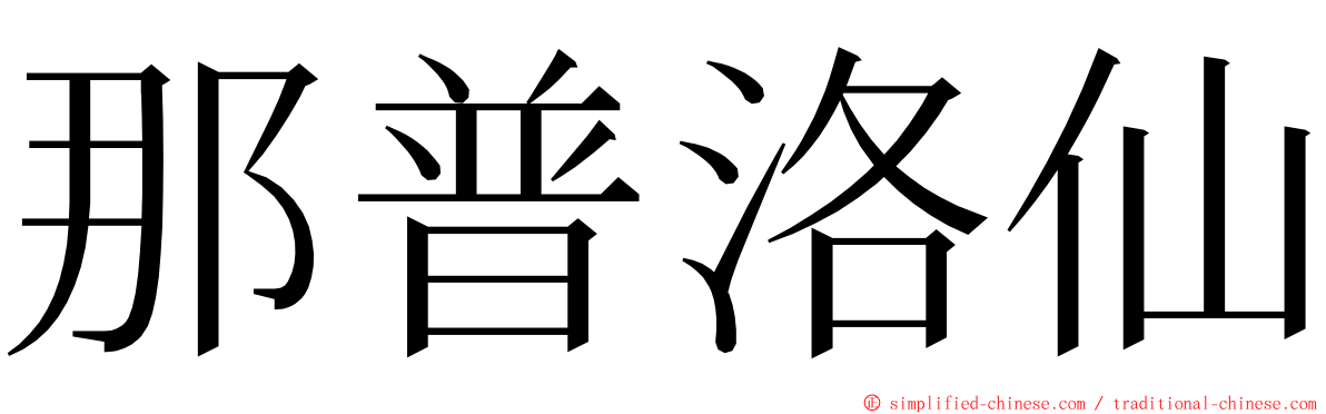 那普洛仙 ming font