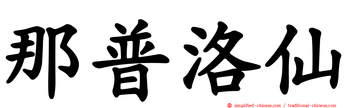 那普洛仙