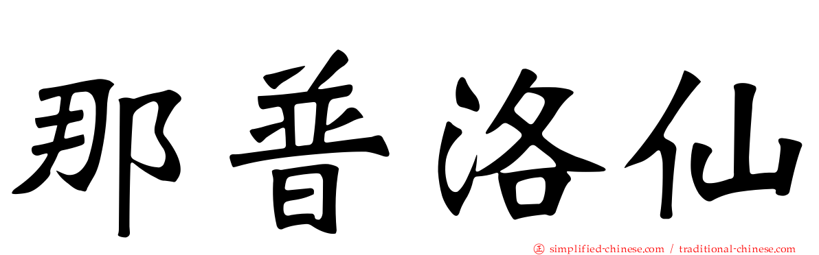 那普洛仙