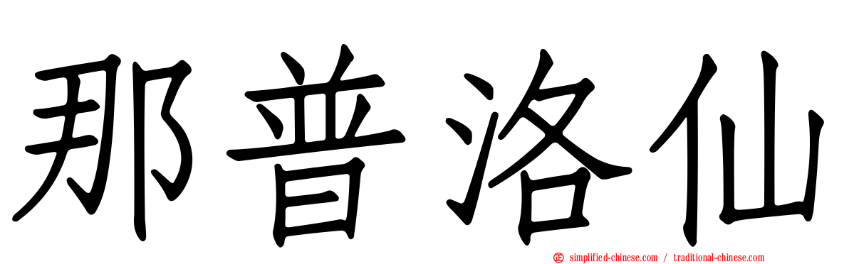 那普洛仙