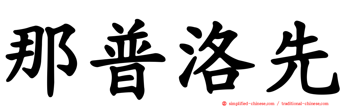 那普洛先