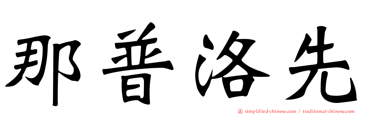 那普洛先