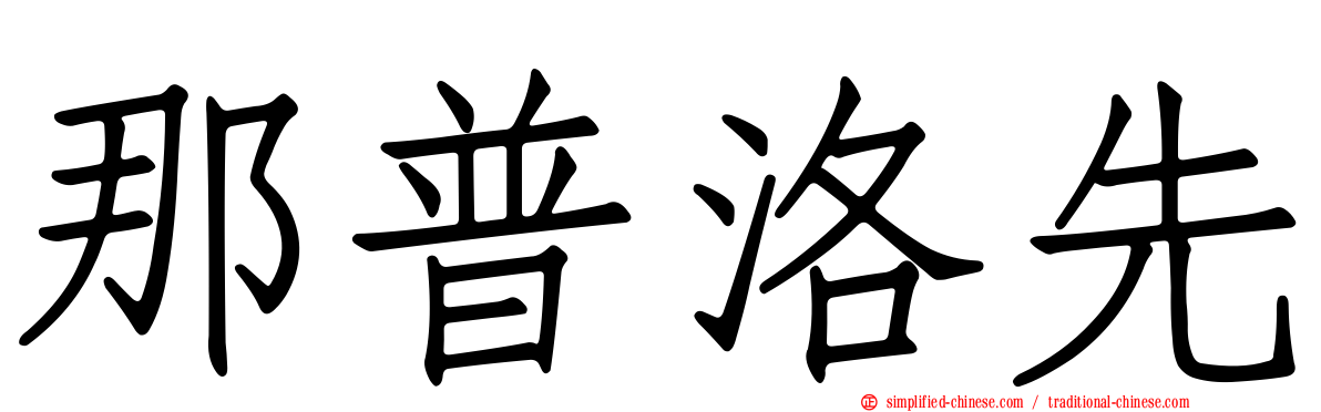 那普洛先