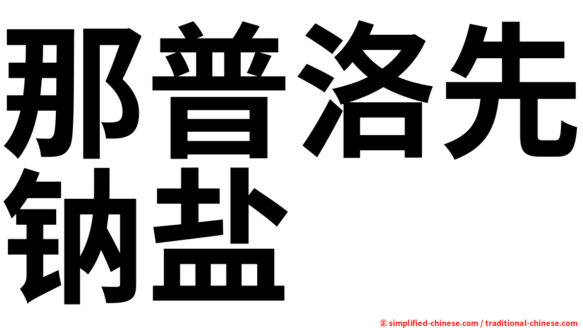 那普洛先钠盐