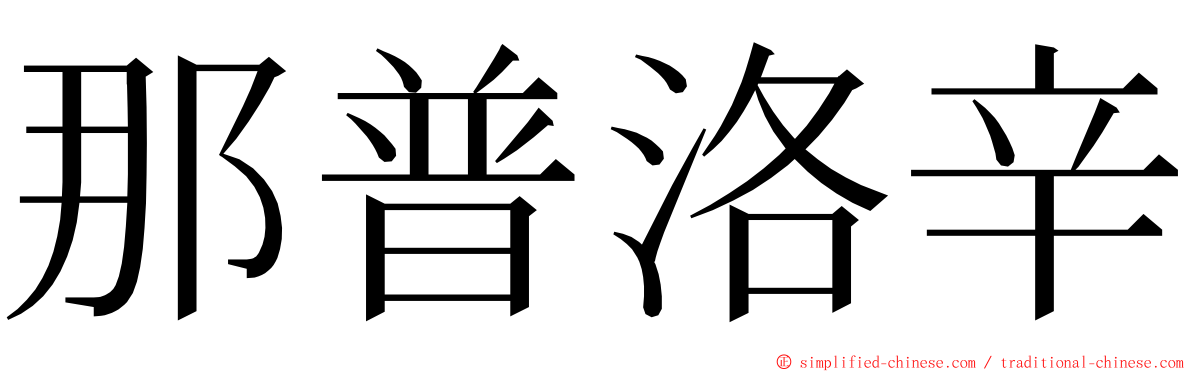 那普洛辛 ming font