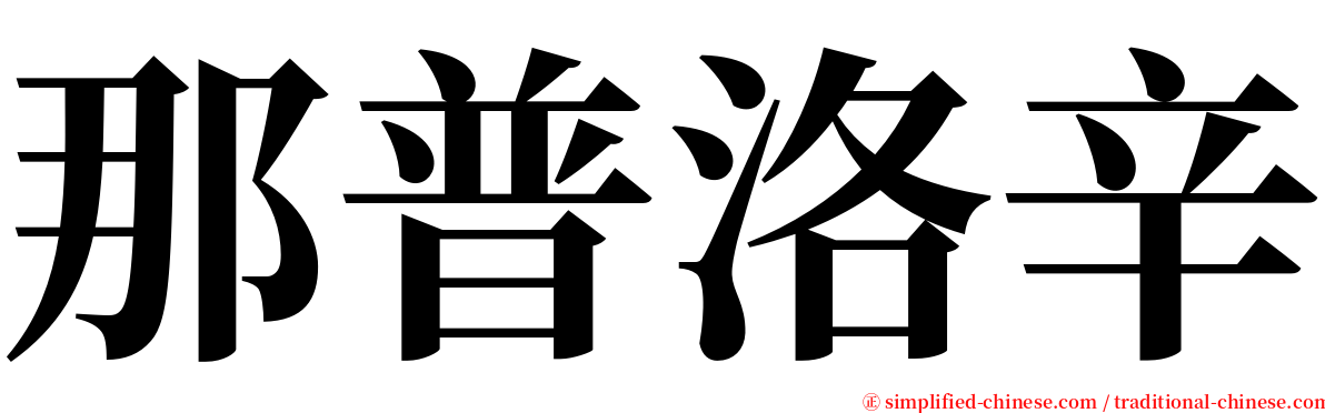 那普洛辛 serif font
