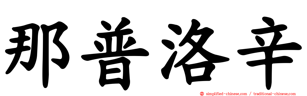 那普洛辛